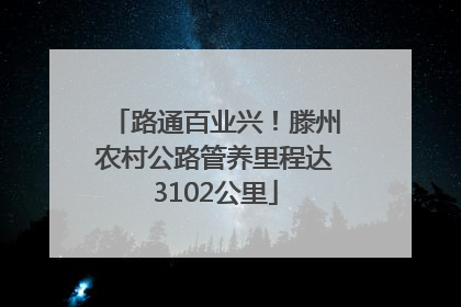 路通百业兴！滕州农村公路管养里程达3102公里
