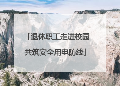 退休职工走进校园 共筑安全用电防线