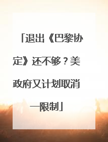 退出《巴黎协定》还不够？美政府又计划取消一限制