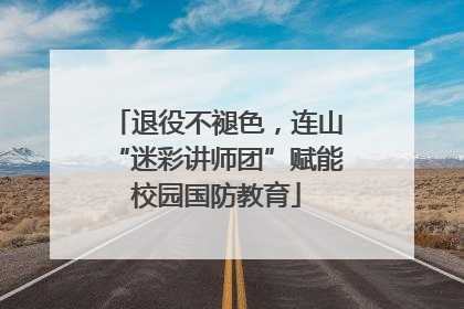 退役不褪色，连山“迷彩讲师团”赋能校园国防教育