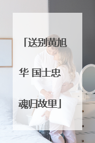 送别黄旭华 国士忠魂归故里
