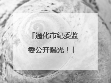 通化市纪委监委公开曝光！