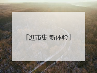 逛市集 新体验