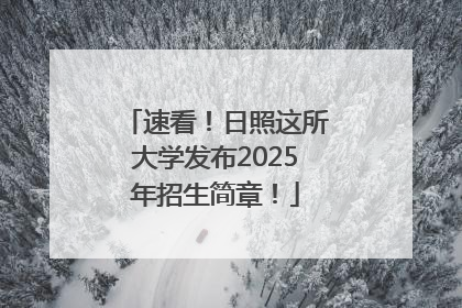 速看！日照这所大学发布2025年招生简章！