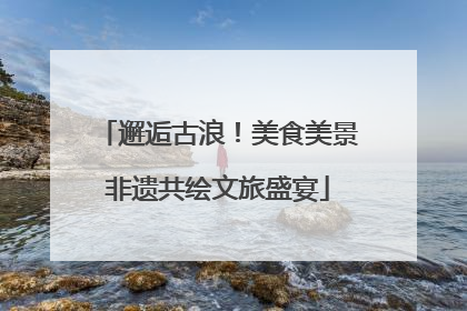 邂逅古浪！美食美景非遗共绘文旅盛宴
