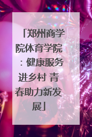 郑州商学院体育学院：健康服务进乡村 青春助力新发展