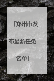 郑州市发布最新任免名单