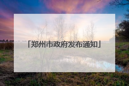 郑州市政府发布通知