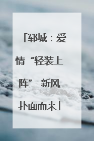 郓城：爱情“轻装上阵” 新风扑面而来