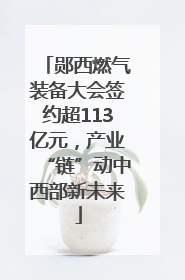郧西燃气装备大会签约超113亿元，产业“链”动中西部新未来
