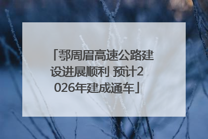 鄠周眉高速公路建设进展顺利 预计2026年建成通车