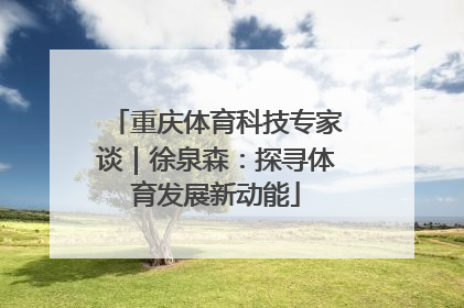 重庆体育科技专家谈｜徐泉森：探寻体育发展新动能