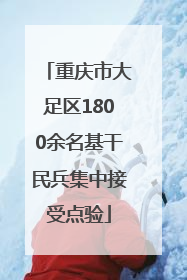 重庆市大足区1800余名基干民兵集中接受点验