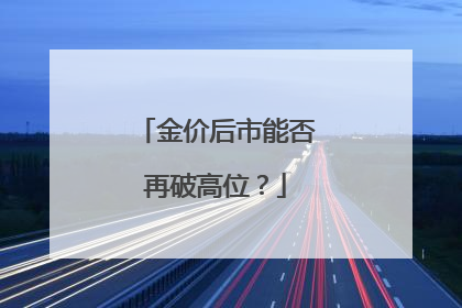 金价后市能否再破高位？