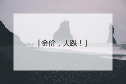金价，大跌！