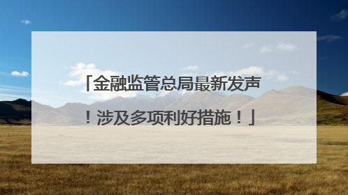 金融监管总局最新发声！涉及多项利好措施！