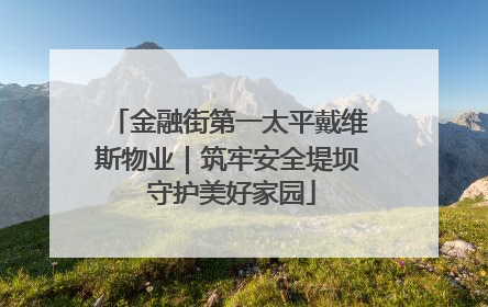 金融街第一太平戴维斯物业｜筑牢安全堤坝 守护美好家园