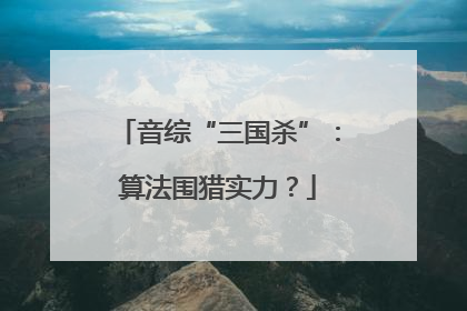 音综“三国杀”：算法围猎实力？