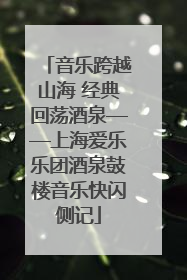 音乐跨越山海 经典回荡酒泉——上海爱乐乐团酒泉鼓楼音乐快闪侧记