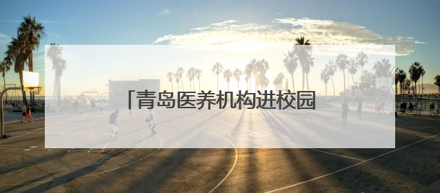 青岛医养机构进校园，促进高校人才培养与行业需求精准链接