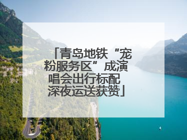 青岛地铁“宠粉服务区”成演唱会出行标配 深夜运送获赞