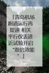 青岛机场跑道运行再提速 相关平行仪表进近试验开启“双倍效能”