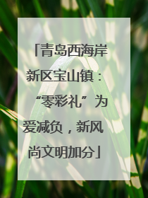 青岛西海岸新区宝山镇：“零彩礼”为爱减负，新风尚文明加分