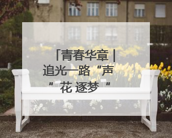 青春华章｜追光一路“声”花 逐梦“船”承百年