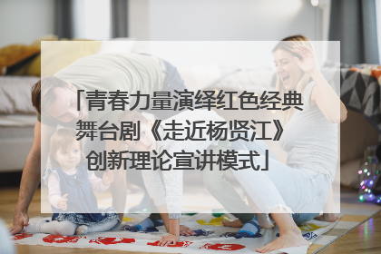 青春力量演绎红色经典 舞台剧《走近杨贤江》创新理论宣讲模式