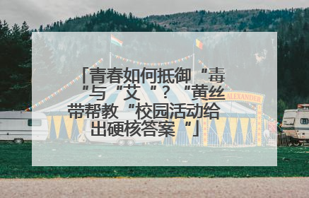 青春如何抵御“毒“与“艾“？“黄丝带帮教“校园活动给出硬核答案“