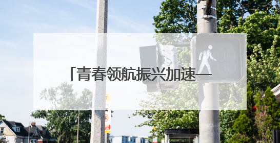 青春领航振兴加速——90后彝族女支书打造民族团结智慧村