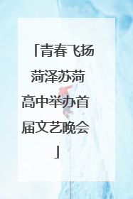 青春飞扬 菏泽苏菏高中举办首届文艺晚会