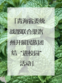 青海省委统战部联合果洛州开展民族团结“进校园”活动