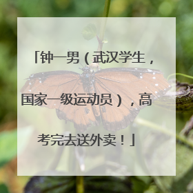 钟一男（武汉学生，国家一级运动员），高考完去送外卖！