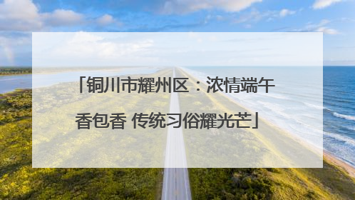 铜川市耀州区：浓情端午香包香 传统习俗耀光芒