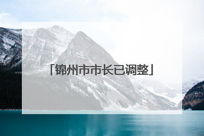 锦州市市长已调整
