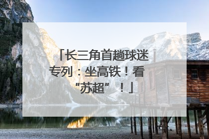 长三角首趟球迷专列：坐高铁！看“苏超”！