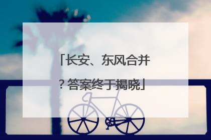 长安、东风合并？答案终于揭晓
