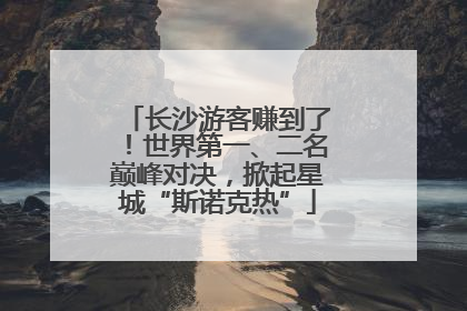 长沙游客赚到了！世界第一、二名巅峰对决，掀起星城“斯诺克热”