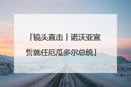 镜头直击丨诺沃亚宣誓就任厄瓜多尔总统