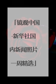 镜观中国·新华社国内新闻照片一周精选