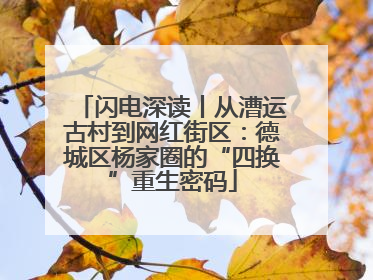闪电深读丨从漕运古村到网红街区：德城区杨家圈的“四换”重生密码