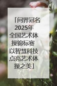 问界冠名2025年全国艺术体操锦标赛 以智慧科技点亮艺术体操之美