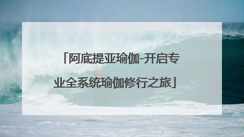 阿底提亚瑜伽-开启专业全系统瑜伽修行之旅
