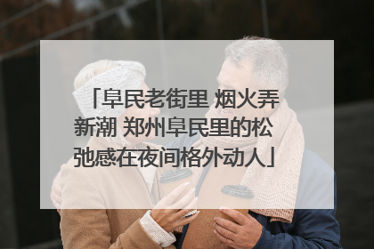 阜民老街里 烟火弄新潮 郑州阜民里的松弛感在夜间格外动人