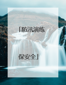 防汛演练保安全
