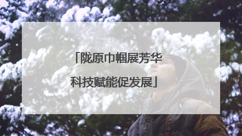 陇原巾帼展芳华 科技赋能促发展