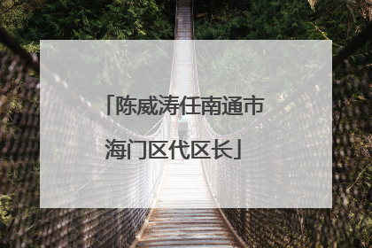 陈威涛任南通市海门区代区长