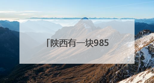 陕西有一块985/211“锦鲤路牌”，市民打卡：寓意美好，拍个视频祝高考生金榜题名