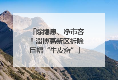 除隐患、净市容！淄博高新区拆除巨幅“牛皮癣”